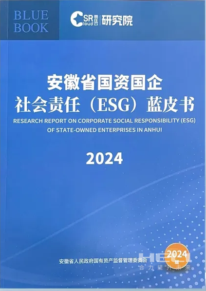 南宫娱乐案例入选《安徽省国资国企社会责任(ESG)蓝皮书(2024)》.png